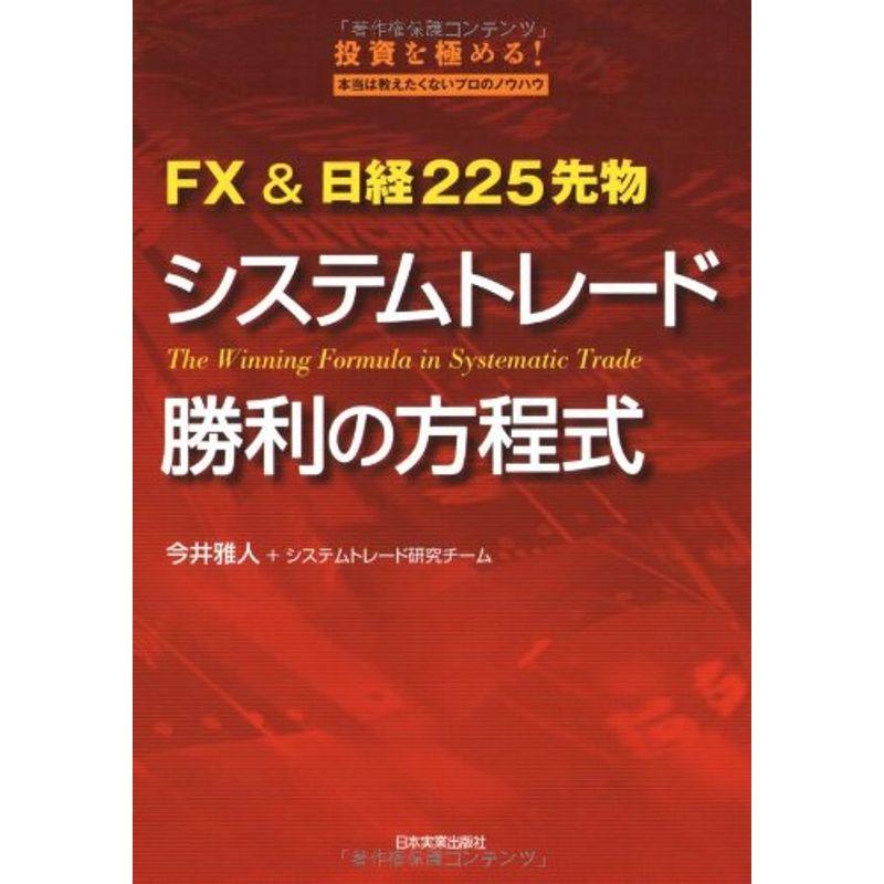 FX 日経225先物 システムトレード勝利の方程式