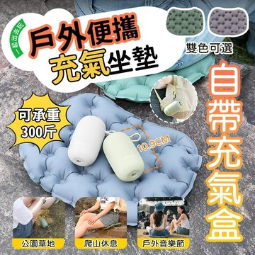 充氣坐墊 按壓充氣坐墊 折疊坐墊  便攜充氣坐墊 露營椅墊 透氣坐墊 汽車坐墊 辦公室坐墊 防水好攜帶【雲朵居家】