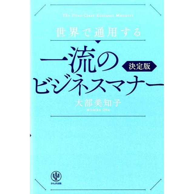 世界で通用する一流のビジネスマナー 決定版