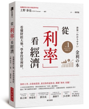 從「利率」看經濟：看懂財經大勢，學會投資理財[二手書_良好]