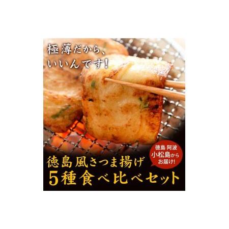 ふるさと納税 さつま揚げ 5種 20枚入り 食べ比べ セット 練り物 個包装 徳島県 冷蔵(大人気さつま揚げ 人気さつま揚げ 徳島県産さつま揚げ 徳.. 徳島県小松島市