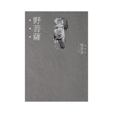 野菩薩(精裝版)