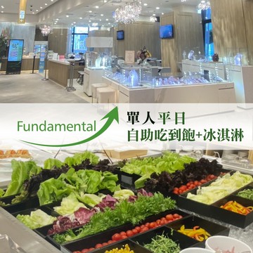 【Fundamenta】單人輕食全時段自助吃到飽+冰淇淋(二入)