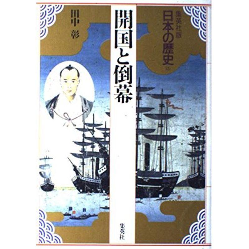 開国と倒幕 集英社版 日本の歴史 (15) (日本の歴史)