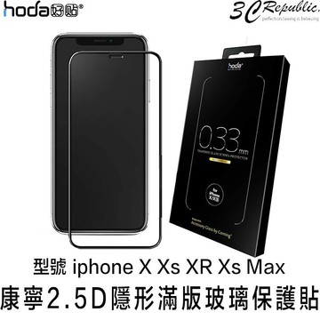 HODA iphone X XR Xs Max 康寧 2.5D 隱形 滿版 9H 鋼化 玻璃貼 保護貼