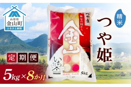 《定期便》金山産米「つや姫」5kg×8ヶ月  計40kg 8ヶ月 米 お米 白米 ご飯 精米 ブランド米 つや姫 送料無料 東北 山形 金山町 F4B-0173