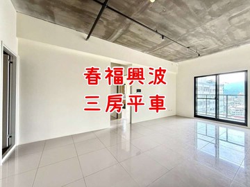 春福興波｜三房平車｜視野戶｜台中市太平區環中東路三段
