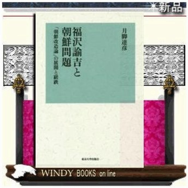 福沢諭吉と朝鮮問題 朝鮮改造論 の展開と蹉跌 出版社 東京大学出版会 著者 月脚達彦 通販 Lineポイント最大0 5 Get Lineショッピング