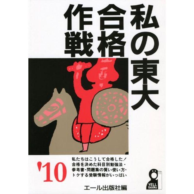 私の東大合格作戦 2010年版 (YELL books)