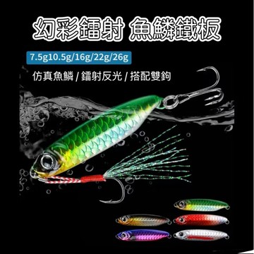 【LUREER】 幻彩鐳射 魚鱗鐵板 7-25克 《附鐵板鉤+三本鉤》 路亞 鐵板 遠投 岸拋 微鐵 敲底 亮片
