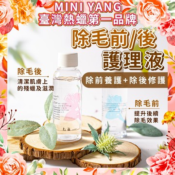 熱蠟除毛前 / 後護理液【MINI YANG】熱蠟除毛保養、除毛前後保養、清潔、護理【台灣熱蠟領導品牌】