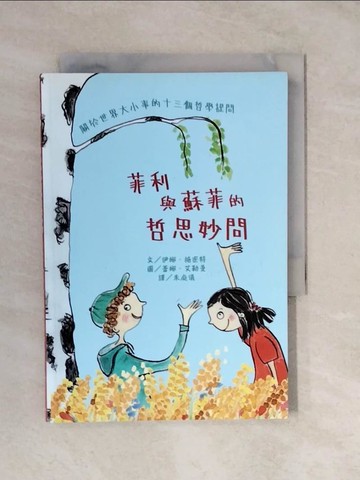 【書寶二手書T2／少年童書_XVK】菲利與蘇菲的哲思妙問_蕾娜‧艾勒曼（Lena Ellermann）