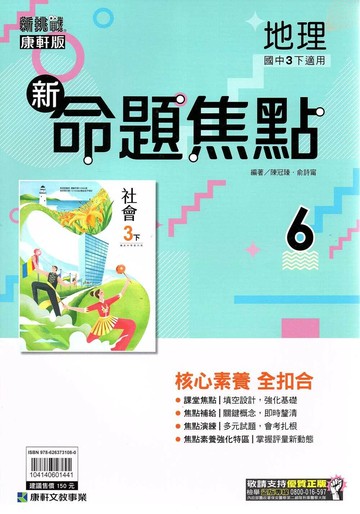 康軒國中 新挑戰 新命題焦點地理(6)【三下】 (1版) 編輯部  康軒
