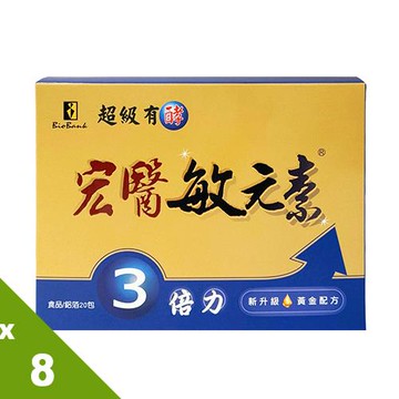 【宏醫】黃金配方新升級-超級有酵敏元素3倍力(超值8盒)-(20入/盒)慈濟共善