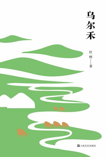 【電子書】乌尔禾