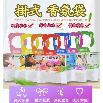 【現貨8款香氛】掛式衣櫥香氛袋 掛式衣櫥香氛包 掛式衣櫃芳香 掛式衣櫥芳香 掛式衣櫃香氛 掛式衣櫥芳香包 掛式衣櫃香氛袋