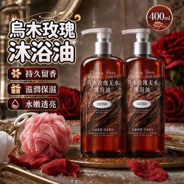【限時下殺甜甜價】ODSE烏木玫瑰無水沐浴油 沐浴乳 沐浴油 花香沐浴乳 香氛沐浴乳 玫瑰花油精粹 沐浴精油 持久芬芳