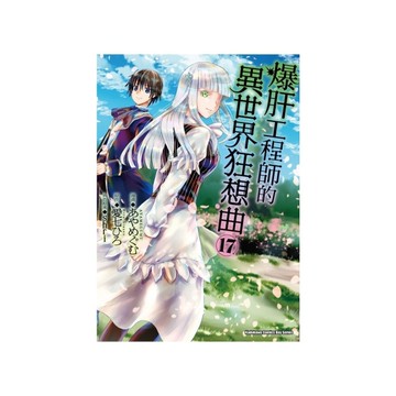 爆肝工程師的異世界狂想曲(17)
