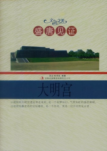 【電子書】盛唐见证：大明宫