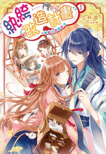 紈絝改造計畫之機智的校園生活（1）【二手書_良好】TAAZE讀冊生活