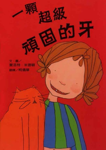 一顆超級頑固的牙[二手書_良好]