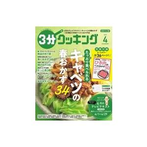 中古グルメ・料理雑誌 付録付)3分クッキング 2023年4月号 日本テレビ版