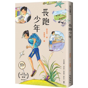 長跑少年(增訂新版)