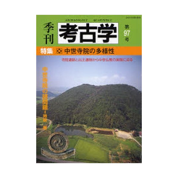 季刊考古学 第97号