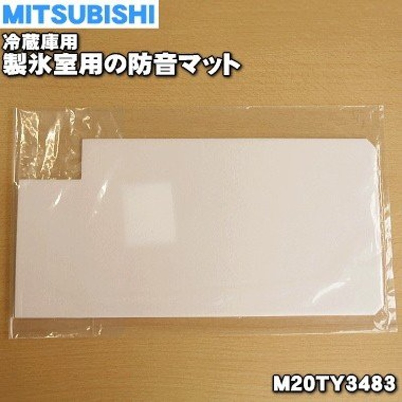 在庫あり！】 M20TY3483 ミツビシ 冷蔵庫 用の 製氷室 の 防音マット ☆ MITSUBISHI 三菱 通販  LINEポイント最大0.5%GET | LINEショッピング