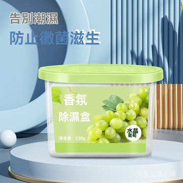 【台灣現貨貨隔日到貨】香氛除溼盒 230g  除溼盒 除濕盒 除溼 防潮盒 防潮除溼盒 乾燥劑 吸濕 除濕 乾燥盒 除溼