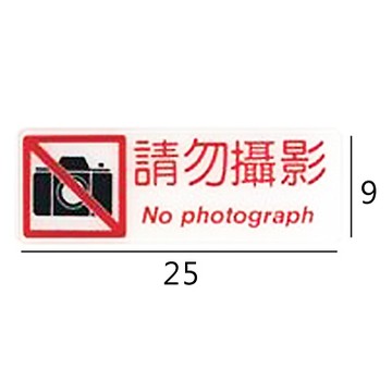 RC-295 請勿攝影 橫式 9x25cm 壓克力標示牌/指標/標語 附背膠可貼