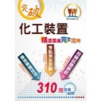 <全新>鼎文出版 中油雇員、國營【化工裝置精選題庫完全攻略】(2025年8月3版)(ND142)