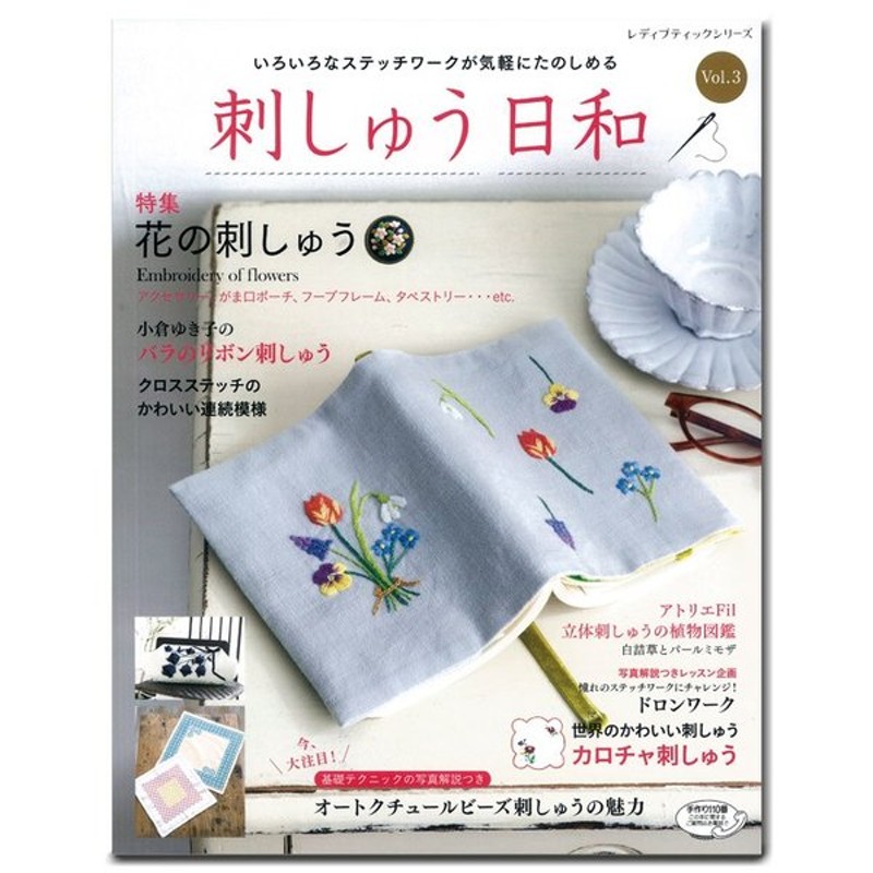 刺繍 図書 刺繍本 刺しゅう日和 Vol 3 通販 Lineポイント最大0 5 Get Lineショッピング