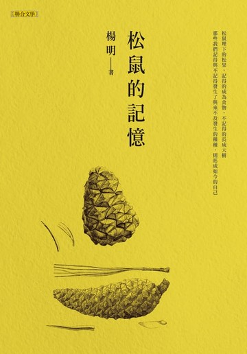 【電子書】松鼠的記憶