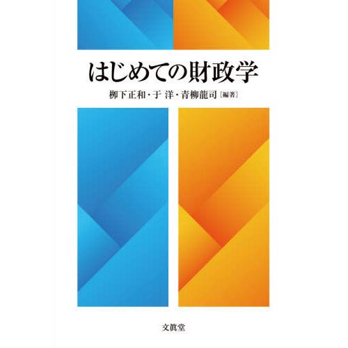 はじめての財政学 柳下正和