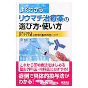 よくわかるリウマチ治療薬の選び方・使い方／松原司