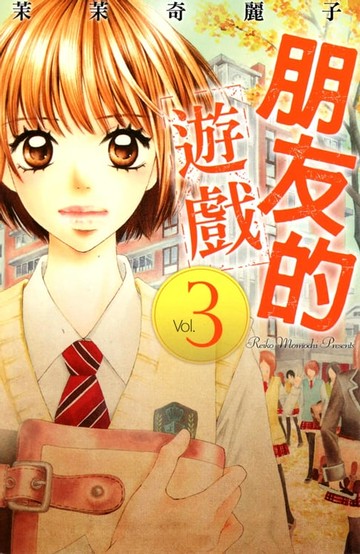 【電子書】朋友的遊戲 (3)