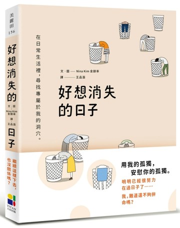 好想消失的日子[二手書_良好]