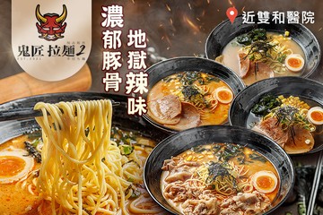 【台北】鬼匠拉麵2(中和中正店) #GOMAJI吃喝玩樂券#電子票券#美食餐飲