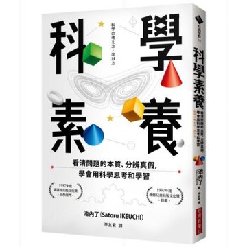 科學素養：看清問題的本質、分辨真假，學會用科學思考和學習【城邦讀書花園】