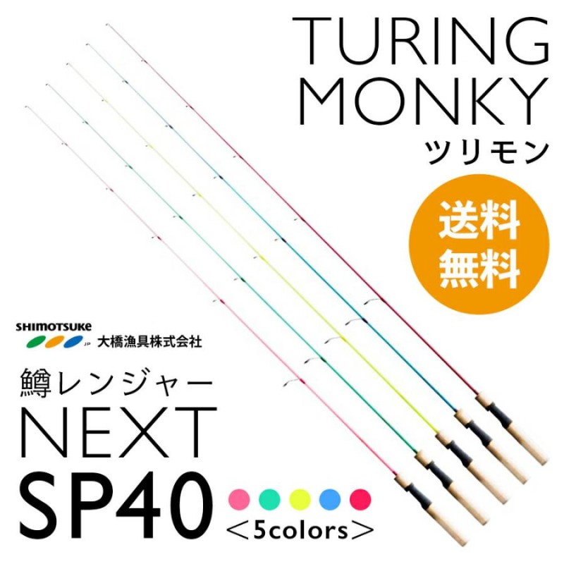 TM ツリモン TURINGMONKEY 鱒レンジャー Next SP40 選べる5色 釣り 