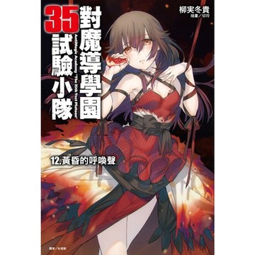 對魔導學園35試驗小隊(12)_Readmoo 讀墨電子書
