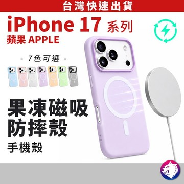 iPhone 17 PRO MagSafe 保護殼 內四角防撞 磁吸支架/充電適用 輕薄保護 快速到貨