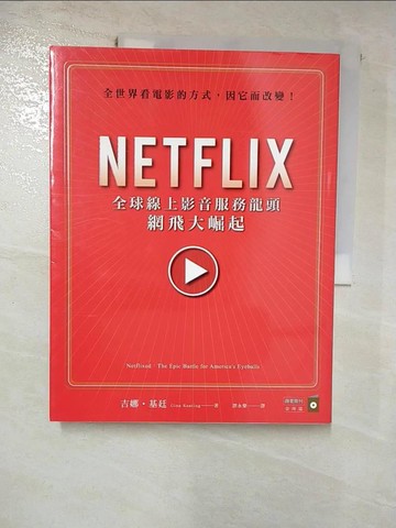 【書寶二手書T7／財經企管_JWY】NETFLIX-全球線上影音服務龍頭網飛大崛起_吉娜．基廷