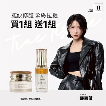 【買1送1最後3天】Tt 奇蹟逆齡修護組｜抗老撫紋 提拉緊緻｜月銷萬組｜媲美A醇｜不怕光【TRUE TISANE】