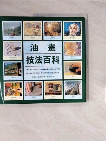 【書寶二手書T8／藝術_ZNV】油畫技法百科_原價750_李佳倩