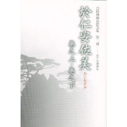 白隠禅師法語全集 第2冊 於仁安佐美 白隠慧鶴 原著 芳沢勝弘 訳注