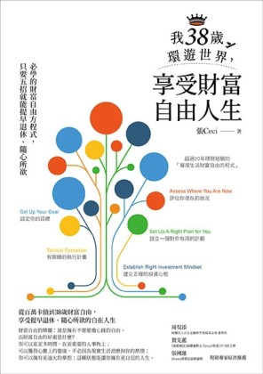 我38歲環遊世界，享受財富自由人生—必學的財富自由方程式，只要【二手書_良好】TAAZE讀冊生活