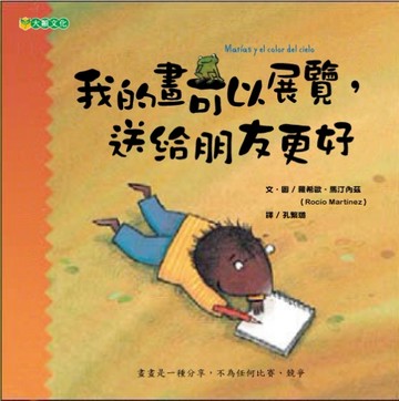 我的畫可以展覽，送給朋友更好（孩子的畫畫課 2）[二手書_全新]