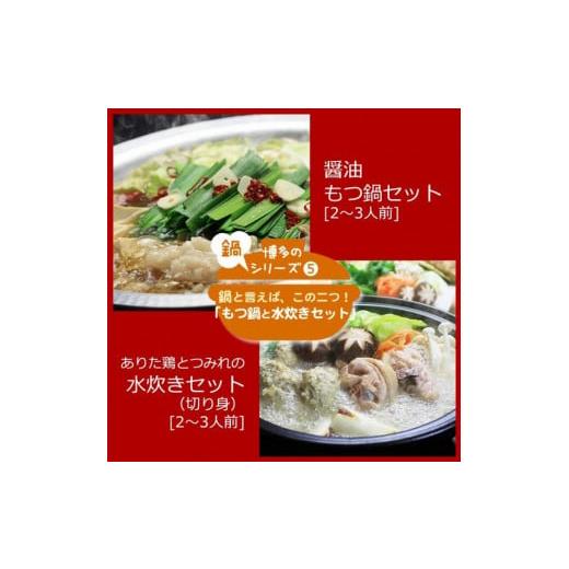 ふるさと納税 福岡県 大任町 博多鍋セット博多の人気2大鍋のセット「和風醤油もつ鍋」と「博多水炊き（切り身）」4〜6人前